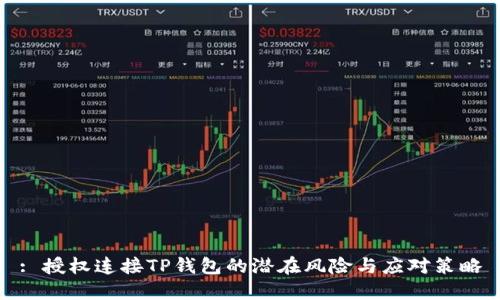 : 授权连接TP钱包的潜在风险与应对策略