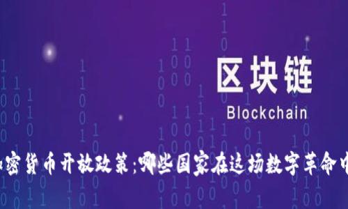 全球加密货币开放政策：哪些国家在这场数字革命中领先？