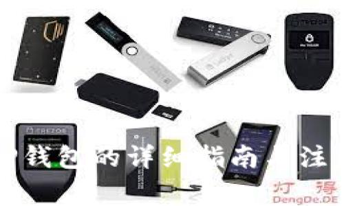 下载TP钱包的详细指南与注意事项