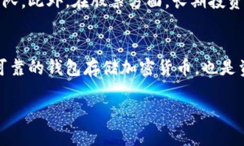 好的，以下是你需要的信息：\/b

加密货币与股票的全面对比：投资者需要了解的关键差异\/
加密货币, 股票, 投资\/guanjianci

引言
在现代金融市场中，加密货币与股票都是投资者可以选择的两种主要资产类别。随着区块链技术的兴起和金融科技的迅猛发展，加密货币成为了越来越多人的投资选择。然而，股票市场始终是一个成熟且被广泛接受的投资渠道。本文将全面分析这两种投资选择，包括它们的本质、收益潜力、风险以及投资者在选择时应该考虑的因素。

加密货币的特点
加密货币是一种基于区块链技术的数字货币，通常去中心化，旨在提供透明和安全的交易方式。与传统货币不同，加密货币没有中央机构控制，如政府或银行。这种特点使得加密货币具有高度的透明性和安全性，但同时也带来了一定的风险。
加密货币市场波动极大，投资者可能会在短时间内获得巨大的收益，或者经历惨重的损失。例如，比特币和以太坊的价格在过去几年中表现出了显著的波动。这种波动性吸引了趋势追随者和短期交易者，但对风险厌恶型投资者来说，加密货币可能并不是最佳选择。

股票的特点
股票是公司权益的代表，投资者购买股票就相当于购买了公司的一部分。股票市场是高度监管的，投资者受到法律保护。然而，股票的收益往往取决于公司的表现，包括盈利能力、市场份额和经济环境等因素。
尽管股票市场也有波动性，但相比加密货币来说，股票市场的波动性相对较低。而且许多大型公司提供的股票，还有分红收益，这对长期投资者来说是一个稳定的收入来源。

加密货币与股票的收益潜力比较
收益潜力是投资者考虑投资的一项重要因素。加密货币的交易量和流动性往往比传统股票更高，这使得短期内获利的机会更大。然而，这种潜力伴随着高风险。许多加密货币项目虽然承诺高回报，但却存在泡沫风险，投资者需要特别谨慎。
相比之下，股票的收益更加稳定，尽管长期回报依赖于公司的基本面和整体经济情况，但由于高度的市场监管，股票投资的风险相对较低。此外，股票还可以通过分红来实现稳定的收益，相对而言，更适合风险厌恶型投资者。

风险分析
加密货币的最大风险在于其高度的不确定性。市场缺乏监管，投资者容易受到欺诈和市场操控的影响。另外，技术问题和网络安全威胁也是加密货币投资中的重要隐患。由于每种加密货币都有其独特的机制与生态系统，投资者在选择投资标的时需要进行详细研究。
股票市场的最大风险则与公司管理、经济周期以及金融政策变化密切相关。尽管有监管保护，个别公司的经营不善仍可能导致股票大幅下跌。此外，整个市场的资金流动也会受到宏观经济因素的影响，例如利率变化、政策调整等。

加密货币与股票的流动性区别
流动性是指资产能够迅速转化为现金的能力。一般来说，加密货币市场的流动性高于传统股票市场，特别是在交易所的交易时间内，用户可以随时买卖。然而，加密货币的流动性受市场情绪影響显著，容易受到大额交易的影响。
相比之下，虽然股票市场的流动性通常较低，但大型企业的股票会有良好的流动性，投资者在需要资金时能够迅速出售手中的资产。与此相对的是小型公司的股票可能因成交量少而流动性不足，投资者在出口时面临更高的成本。

投资风格及策略
投资者在选择加密货币和股票时，应根据自身的投资风格与目标来制定投资策略。对于想要快速盈利的投资者，加密货币的短期交易可能更加适合。而长期投资者可能更愿意在股票市场中寻找稳定和长期增长的机会。
此外，考虑风险承受能力也是选择投资策略的重要因素。风险偏好较高的投资者可能会在加密市场中投入较大比例的资金，而风险偏好较低的投资者可能选择以股票和债券为主的投资组合，以实现更稳定的收益。

总结
加密货币和股票各有特点，投资者需要综合考虑自身的风险承受能力、投资目标和市场状况来选择合适的投资渠道。虽然两者都存在盈利的机会，但投资者需要明确自身的投资心理和风险承受能力，制定合适的投资策略。无论选择哪种投资方式，了解市场的动态与自身的投资组合都是无比重要的。

常见相关问题

1. 加密货币的投资风险有哪些？
投资加密货币时，风险主要包括市场波动性、监管风险、技术风险、流动性问题和安全风险等。市场波动性意味着投资者可能面临短期内价格剧烈波动，而监管风险则体现在不同国家和地区对加密货币的立法和政策不一，可能影响市场环境。技术风险是指因技术问题导致的投资损失，例如钱包安全漏洞。此外，加密货币的流动性问题可能会限制投资者在某一价格水平出售资产的能力，最后，安全风险包括黑客攻击、交易所破产等威胁。

2. 如何评估一家公司的股票值不值得投资？
评估一家公司股票的投资价值可以通过多种方式进行。首先，查看公司的财务报表，了解其收入、盈利、负债和现金流等情况；其次，可以分析公司的市场竞争力、行业地位和未来成长潜力；然后，使用各种估值方法，例如市盈率、净资产收益率等，来判断股票的被低估或高估情况；最后，关注市场趋势和行业动态，以便更好地把握投资机会。

3. 加密货币适合哪些类型的投资者？
加密货币适合愿意承担高风险并寻求冒险投资机会的投资者。同时，能够进行深入市场研究并理解相关技术背景的投资者也更适合进入这一领域。此外，充足的流动资金和灵活的投资策略也是加密投资者所需的条件，因为加密市场的变化非常迅速，对投资者的反应能力要求较高。

4. 股票与加密货币的投资策略应如何制定？
制定投资策略时，投资者应明确自己的投资目标、时间框架和风险承受能力。对于加密货币，可以考虑短线交易或长期持有策略，短线交易需要关注市场动态，而长期持有则需要关注项目的基本面及其团队。此外，在股票方面，长期投资者可以采取价值投资策略，选择基本面良好、行业前景广阔的公司股票进行长期持有，以求稳定收益。

5. 投资加密货币后如何管理自己的资产？
管理加密资产需要建立一个合理的投资组合，建议将资金分散投资于不同的加密货币，降低单一币种带来的风险。同时，投资者还需要定期监测市场动态，调整资产配置，以反映当前市场状况。使用安全可靠的钱包存储加密货币，也是资产管理的重要一环。此外，通过设置止损和止盈的策略，确保在市场波动时能够及时作出反应。

总之，加密货币和股票各有优劣，投资者应根据自身的要求和投资风格做出明智的决策。无论选择何种投资，了解市场动态及自身的资产组合都是成功的关键。