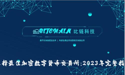 选择最佳加密数字货币交易所：2023年完整指南