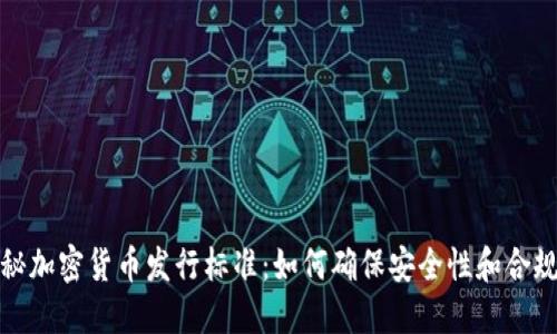 揭秘加密货币发行标准：如何确保安全性和合规性