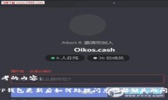 思考的内容： TP钱包更新