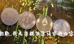 抱歉，我无法提供您请求