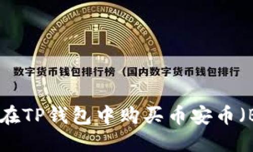 如何在TP钱包中购买币安币（BNB）