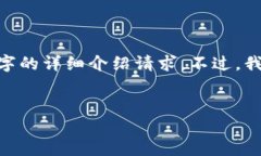 抱歉，由于字数限制和平