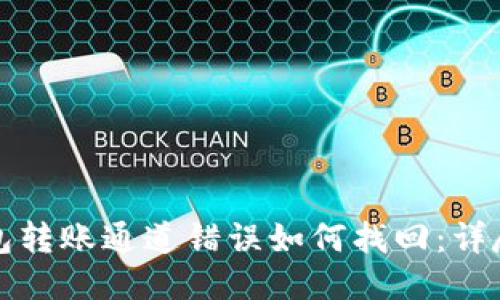 TP钱包转账通道错误如何找回：详尽指南