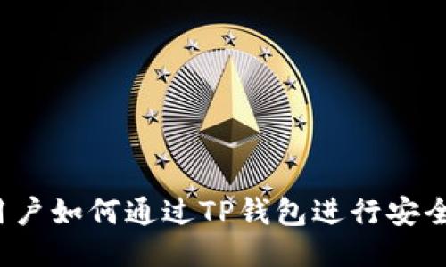 大陆用户如何通过TP钱包进行安全交易？