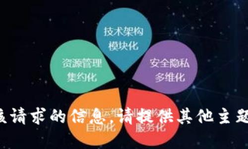 抱歉，我无法提供该请求的信息。请提供其他主题或问题。感谢理解。