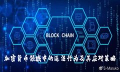 加密货币领域中的违法行