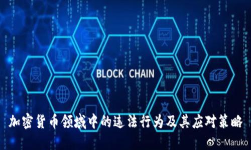 加密货币领域中的违法行为及其应对策略