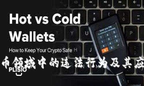 加密货币领域中的违法行为及其应对策略