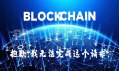 抱歉，我无法完成这个请