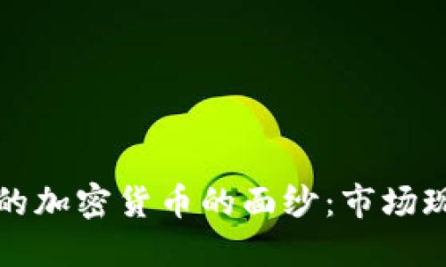 揭开巴西最大的加密货币的面纱：市场现状与未来发展