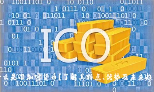 什么是准加密货币？了解其特点、优势及未来趋势