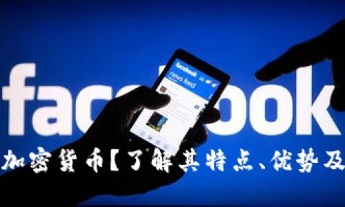 什么是准加密货币？了解其特点、优势及未来趋势