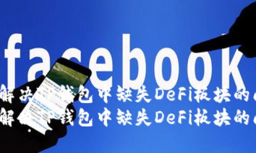 如何解决TP钱包中缺失DeFi板块的问题？
如何解决TP钱包中缺失DeFi板块的问题？