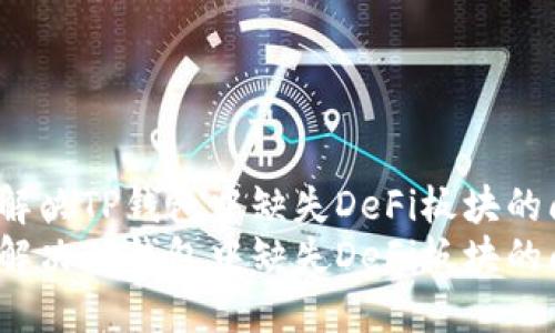 如何解决TP钱包中缺失DeFi板块的问题？
如何解决TP钱包中缺失DeFi板块的问题？