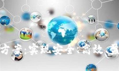 加密货币交易方案：实现安全、高效、盈利的投资策略