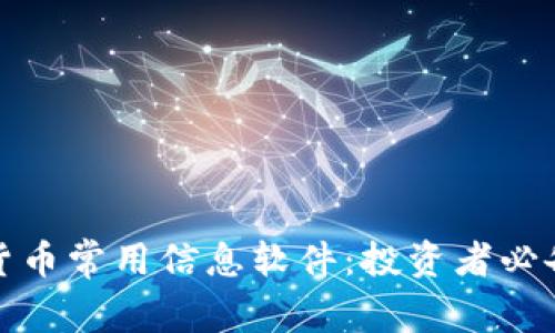 加密货币常用信息软件：投资者必备工具