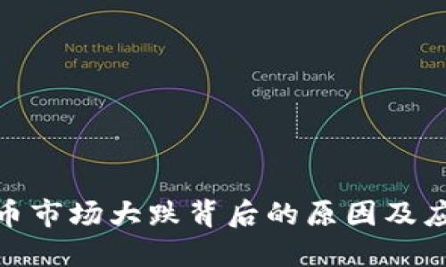 加密货币市场大跌背后的原因及应对策略