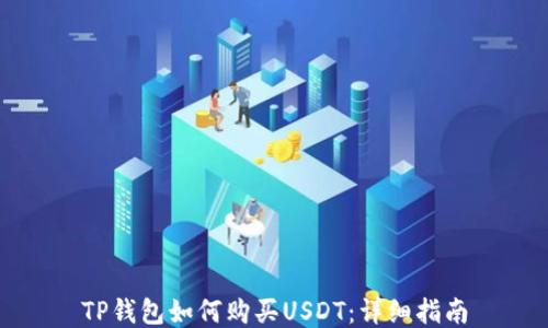 
TP钱包如何购买USDT：详细指南