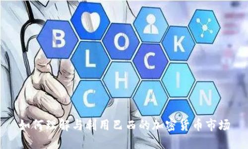 如何理解与利用巴西的加密货币市场