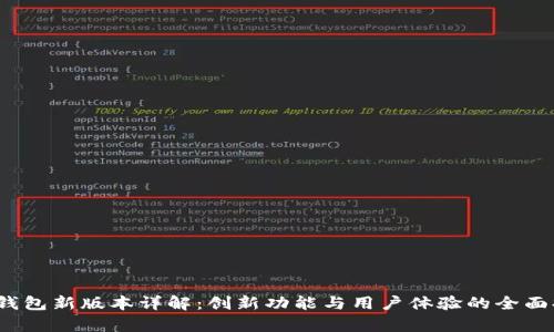 t p钱包新版本详解：创新功能与用户体验的全面提升