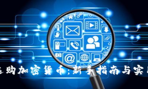 如何选购加密货币：新手指南与实用策略