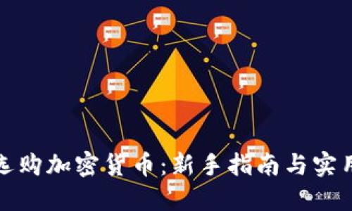 如何选购加密货币：新手指南与实用策略