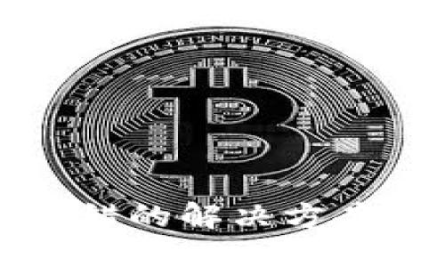 ```xml
TP钱包节点出差错的解决方案与常见问题解析