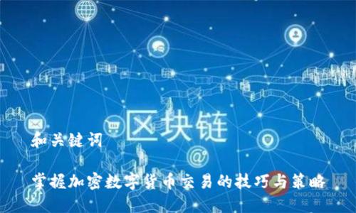 和关键词

掌握加密数字货币交易的技巧与策略