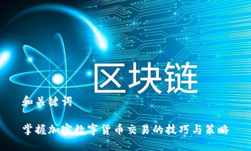 和关键词

掌握加密数字货币交易的技巧与策略