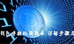 如何在TP钱包中提现狗狗币