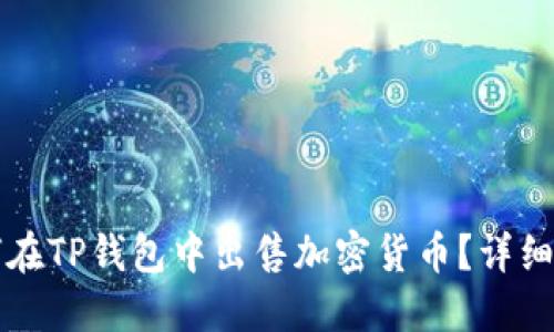 如何在TP钱包中出售加密货币？详细指南