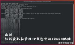 示例：  如何获取和管理