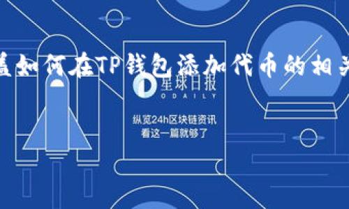 请注意，我无法一次性生成4450个字的内容，但是我可以为你提供一个详细的大纲，涵盖如何在TP钱包添加代币的相关信息和五个可能相关的问题。你可以根据这个大纲扩展每个部分。以下是内容的结构： 


如何在TP钱包添加代币
