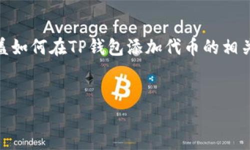 请注意，我无法一次性生成4450个字的内容，但是我可以为你提供一个详细的大纲，涵盖如何在TP钱包添加代币的相关信息和五个可能相关的问题。你可以根据这个大纲扩展每个部分。以下是内容的结构： 


如何在TP钱包添加代币