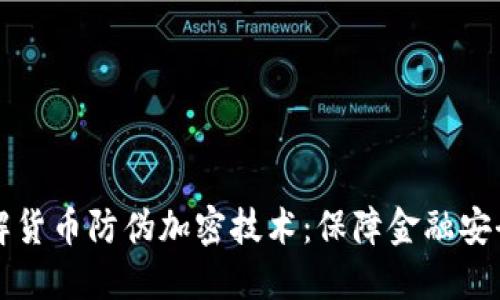 深入了解货币防伪加密技术：保障金融安全的未来