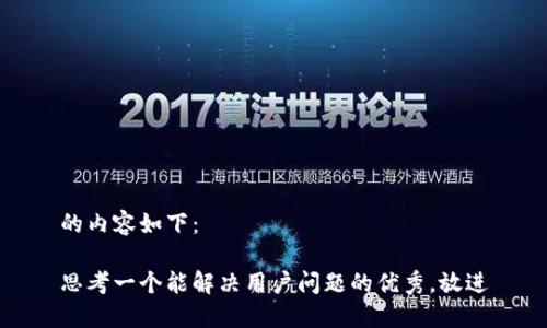 的内容如下：

思考一个能解决用户问题的优秀，放进