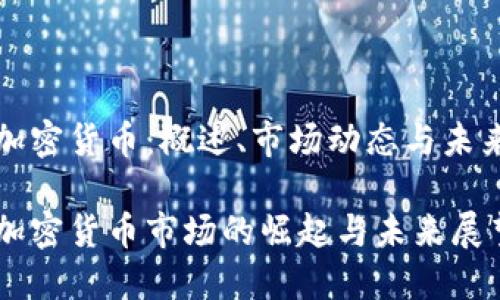 南美加密货币：概述、市场动态与未来趋势

南美加密货币市场的崛起与未来展望