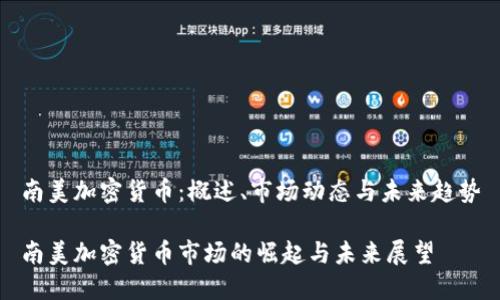 南美加密货币：概述、市场动态与未来趋势

南美加密货币市场的崛起与未来展望
