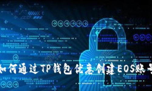 如何通过TP钱包优惠创建EOS账号