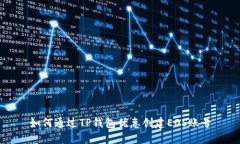 如何通过TP钱包优惠创建