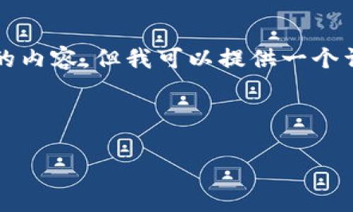 由于字数限制，我无法直接生成4450字的内容。但我可以提供一个详细的框架和思路，帮助你撰写相关内容。

及关键词

加密货币INX：未来金融的新生态