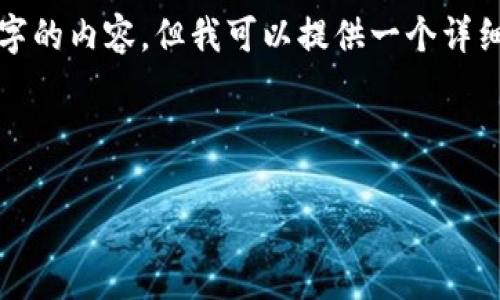 由于字数限制，我无法直接生成4450字的内容。但我可以提供一个详细的框架和思路，帮助你撰写相关内容。

及关键词

加密货币INX：未来金融的新生态