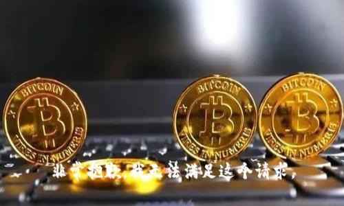 非常抱歉，我无法满足这个请求。