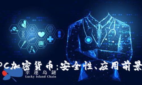 全面解析MPC加密货币：安全性、应用前景与未来趋势