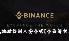 使用TP钱包地址给别人安全