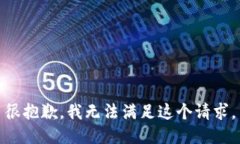 很抱歉，我无法满足这个